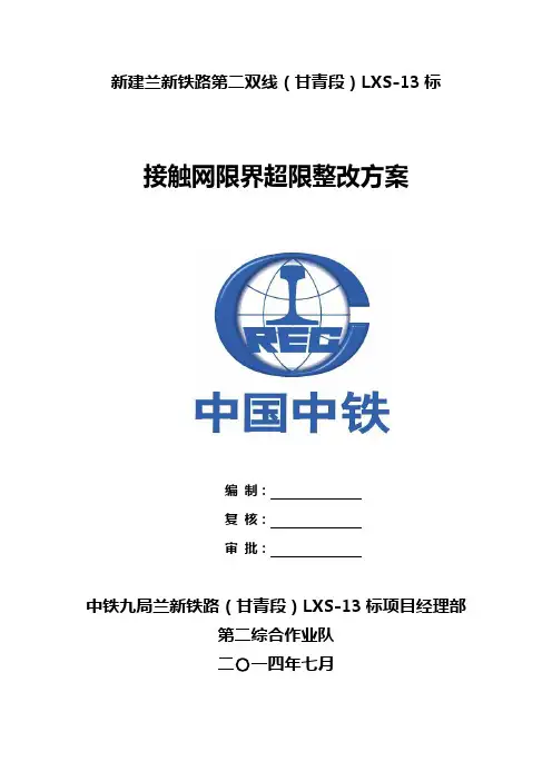 接触网支柱超限整改方案