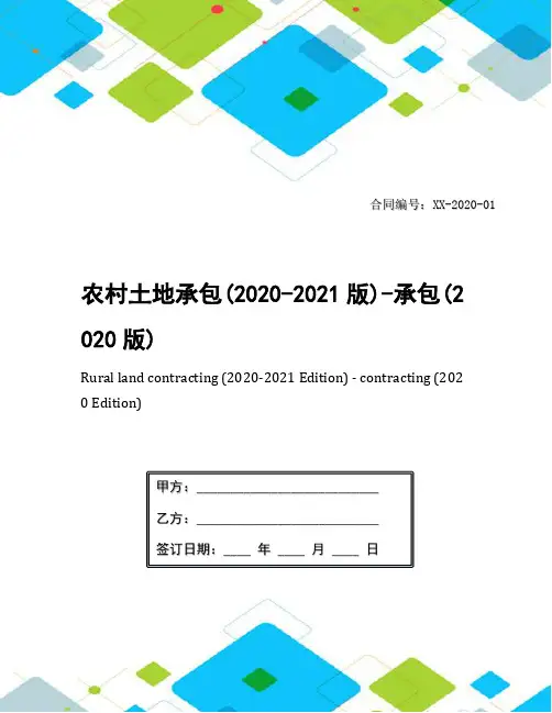 农村土地承包(2020-2021版)-承包(2020版)