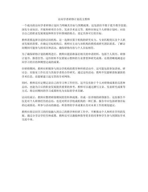 访问学者研修计划范文教师