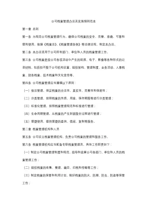公司档案管理办法及实施细则范本