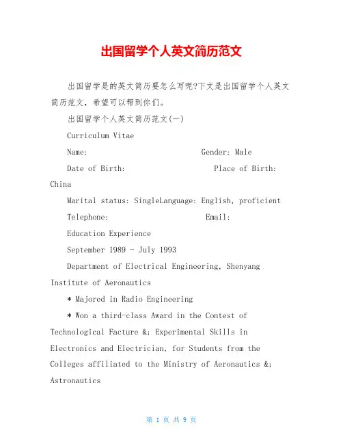 出国留学个人英文简历范文