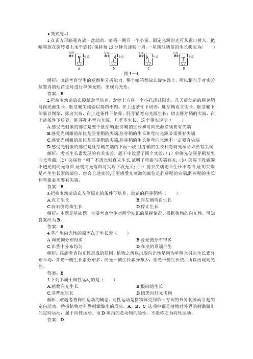 人教版新课标高中生物必修三变式练习(植物生长素的发现)1