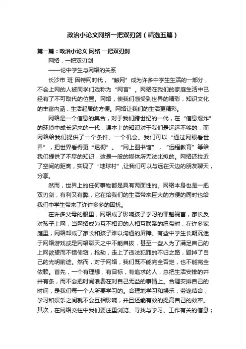 政治小论文网络一把双刃剑（精选五篇）