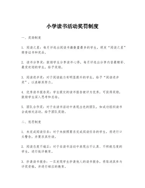 小学读书活动奖罚制度