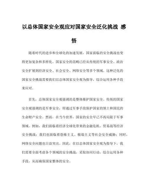 以总体国家安全观应对国家安全泛化挑战 感悟