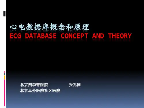 心电数据库的概念和原理-张兆国
