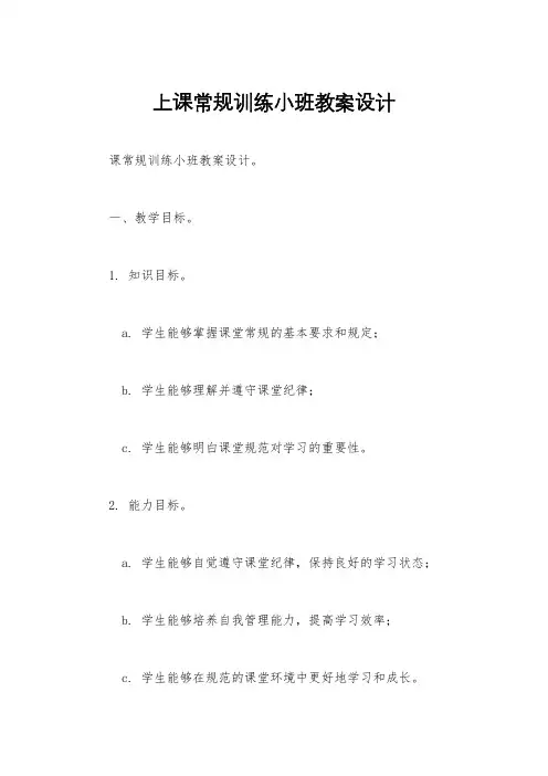 上课常规训练小班教案设计