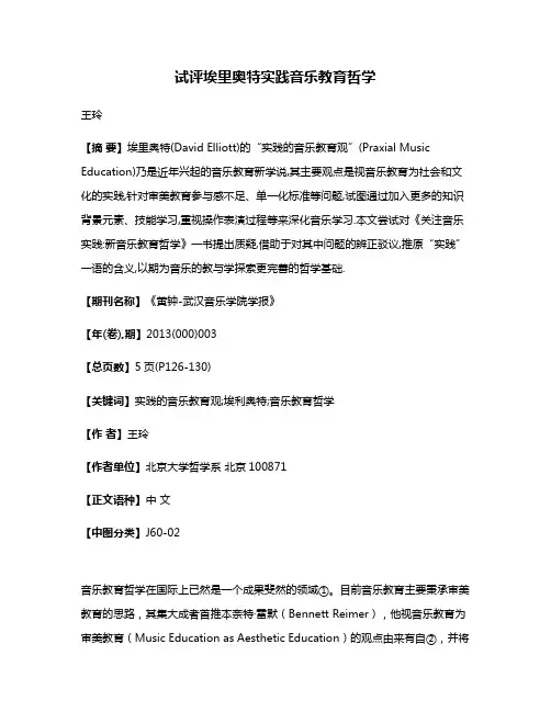 试评埃里奥特实践音乐教育哲学