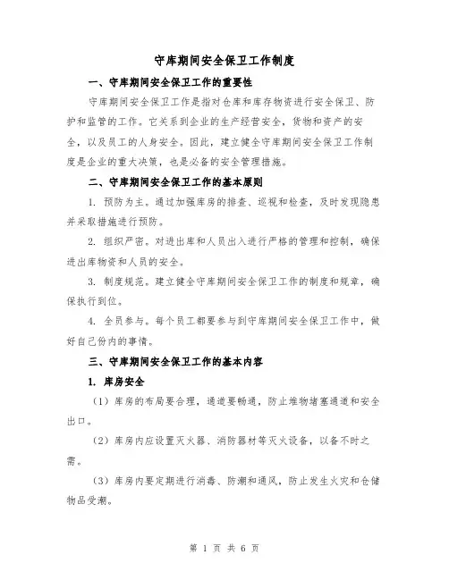 守库期间安全保卫工作制度（三篇）