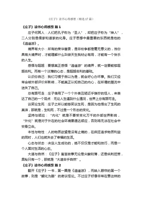 《庄子》读书心得感想（精选17篇）