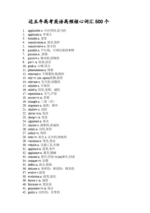 近五年高考英语高频核心词汇500个