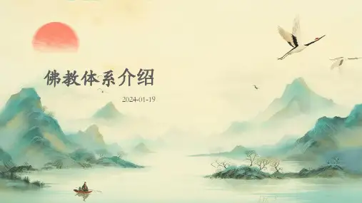 佛教体系介绍