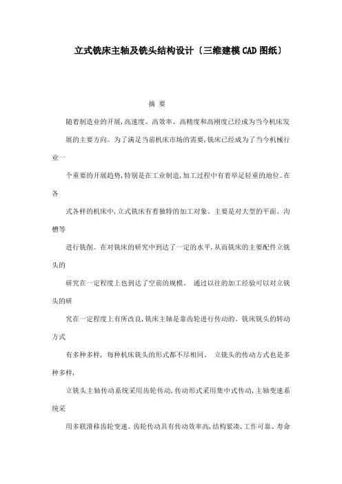 立式铣床主轴及铣头结构设计(三维建模CAD图纸)