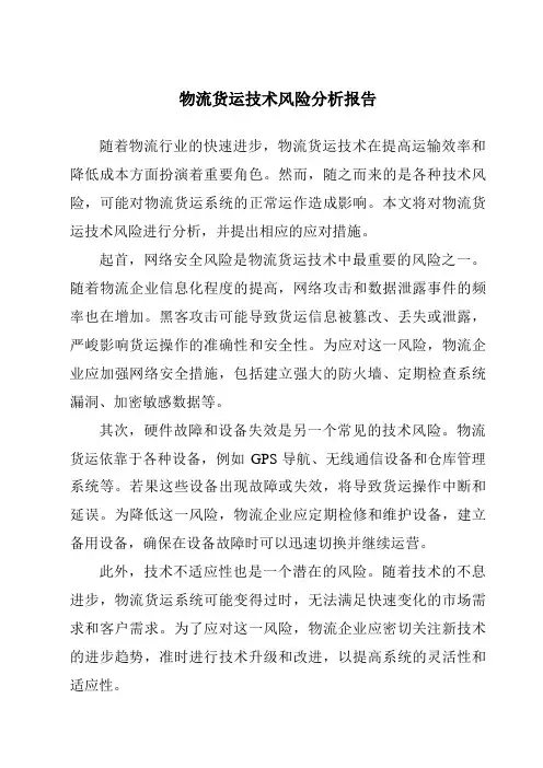物流货运技术风险分析报告