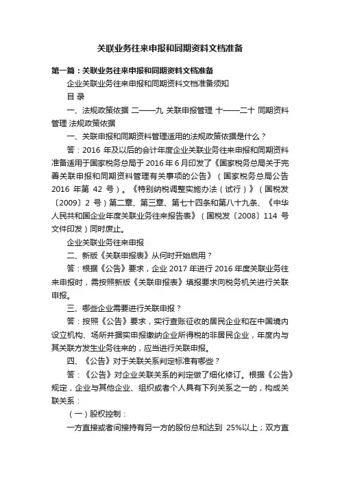 关联业务往来申报和同期资料文档准备