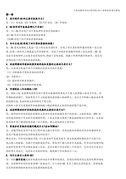 计算机操作系统(第四版)汤小丹课后答案完整版