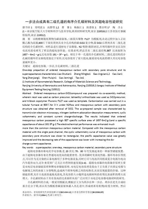 一步法合成具有二级孔道的有序介孔碳材料及其超电容性能研究