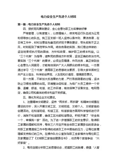 电力安全生产先进个人材料