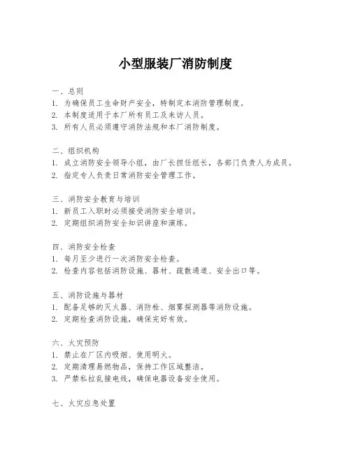 小型服装厂消防制度