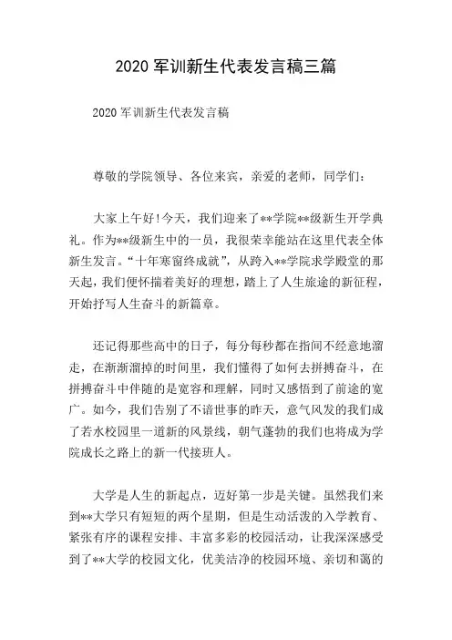 2020军训新生代表发言稿三篇