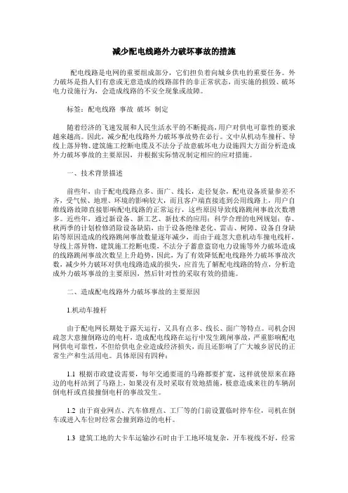 减少配电线路外力破坏事故的措施