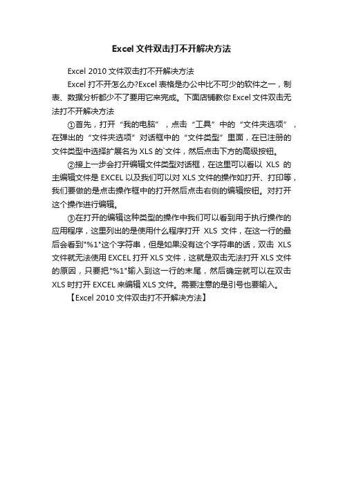Excel文件双击打不开解决方法