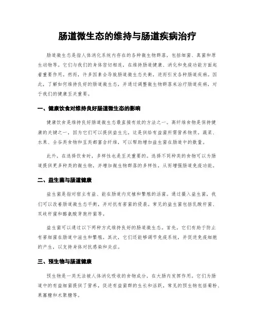 肠道微生态的维持与肠道疾病治疗