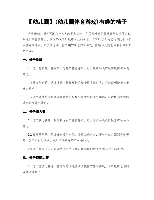 【幼儿园】(幼儿园体育游戏)有趣的椅子