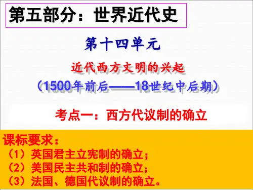 第十四单元：近代西方文明的兴起