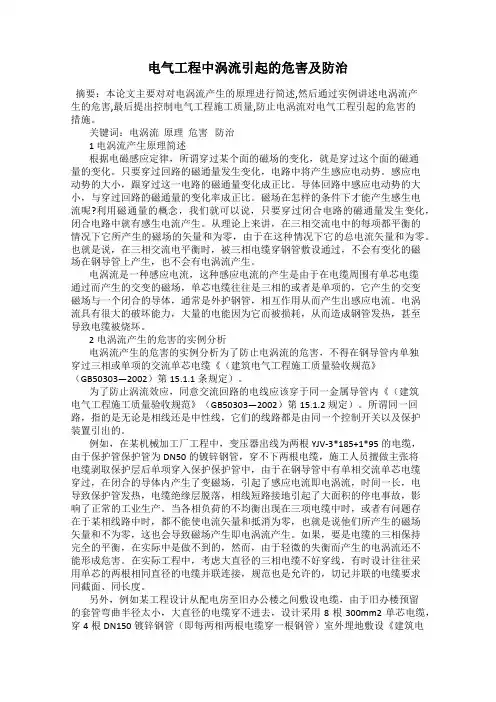 电气工程中涡流引起的危害及防治