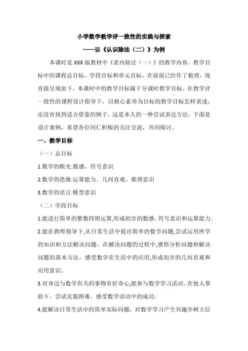 小学数学教学评一致性的实践与探索——以《认识除法(二)》为例