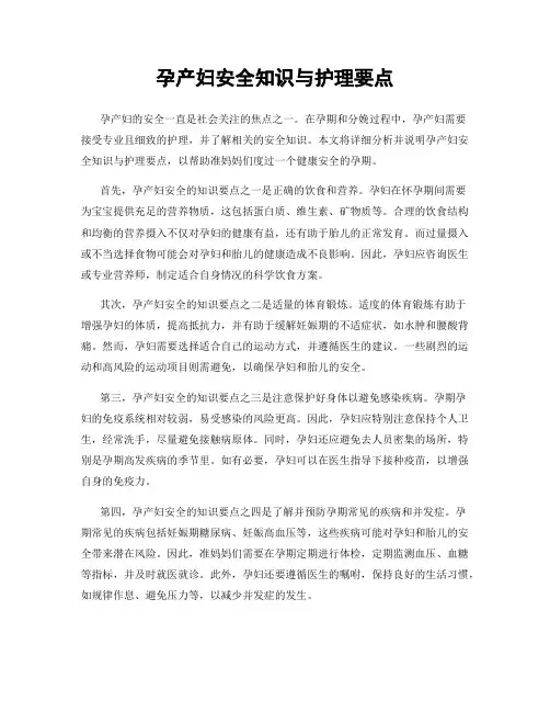 孕产妇安全知识与护理要点