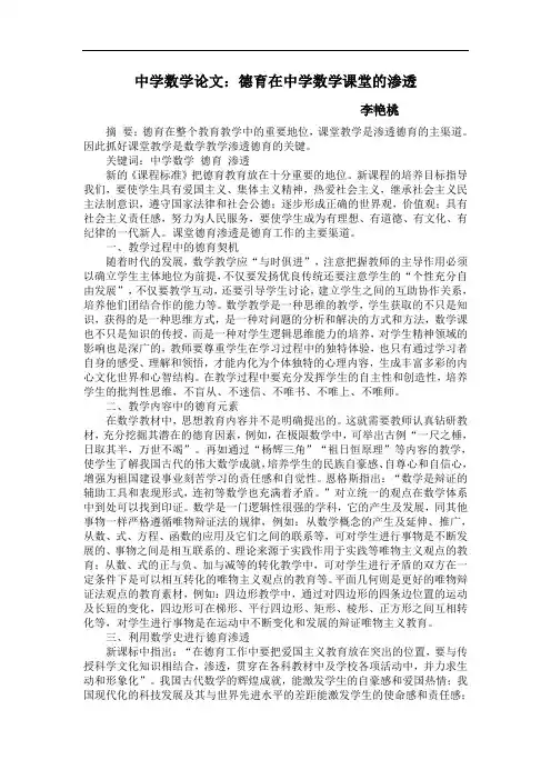 中学数学论文：德育在中学数学课堂的渗透