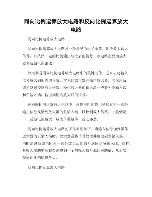 同向比例运算放大电路和反向比例运算放大电路