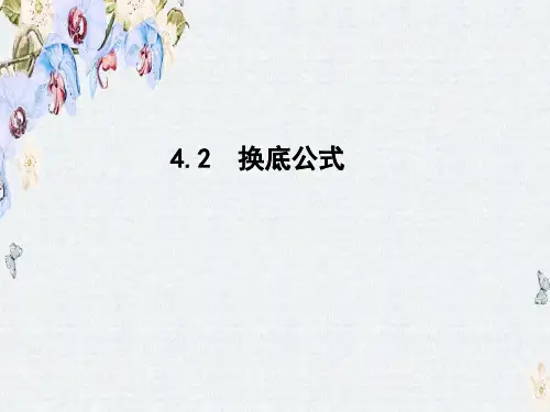 高一数学北师大版必修1课件3.4.2换底公式ppt版本