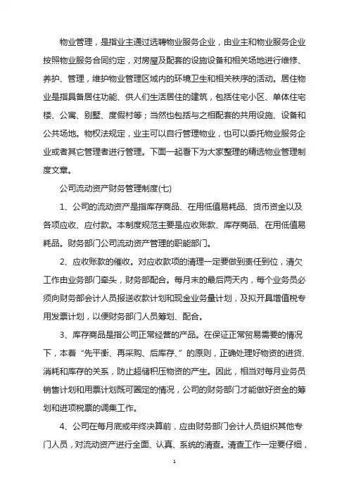 公司流动资产财务管理制度(7)