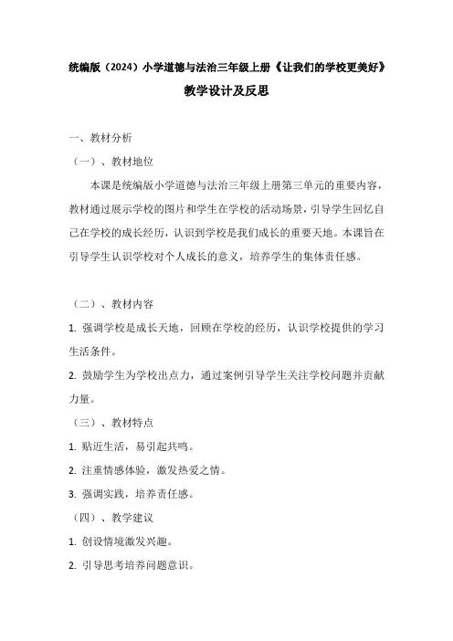 统编版(2024)小学道德与法治三年级上册《让我们的学校更美好》教学设计及反思