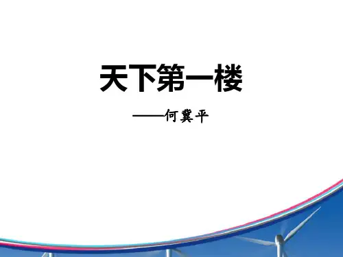 《天下第一楼》 PPT实用课件