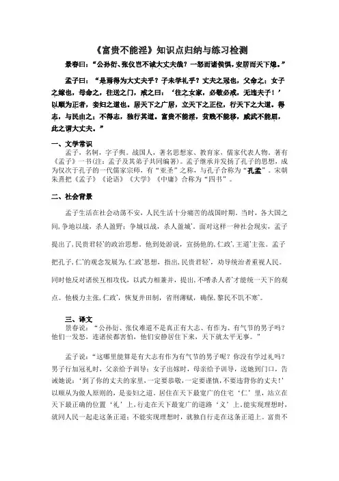 部编版七年级语文上册《富贵不能淫》知识点与字词阅读练习检测(含答案))