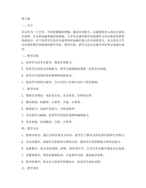 大学音乐课堂教学实践课(3篇)