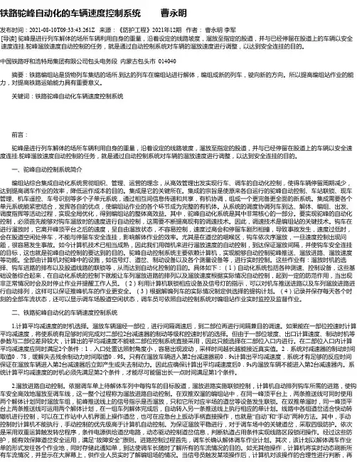 铁路驼峰自动化的车辆速度控制系统曹永明