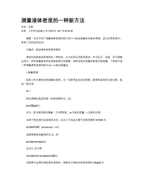 测量液体密度的一种新方法