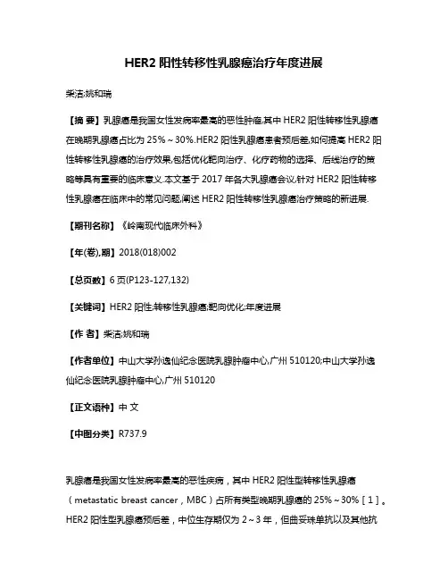 HER2阳性转移性乳腺癌治疗年度进展
