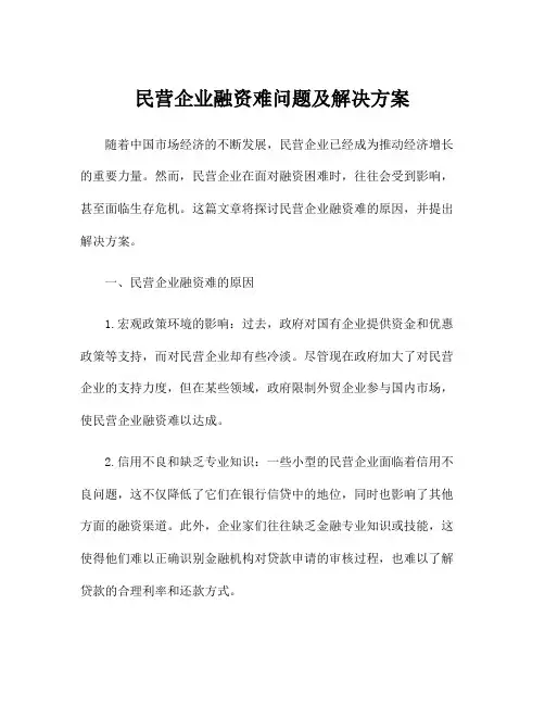 民营企业融资难问题及解决方案