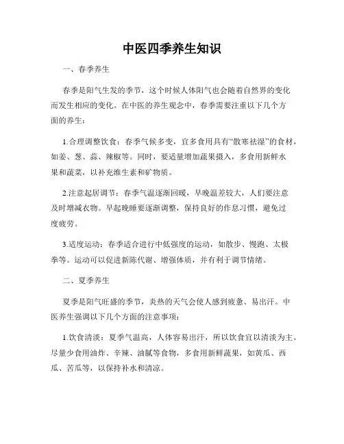 中医四季养生知识