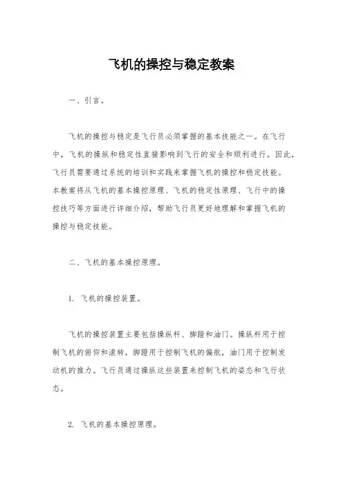 飞机的操控与稳定教案
