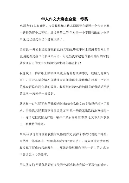 华人作文大赛含金量二等奖