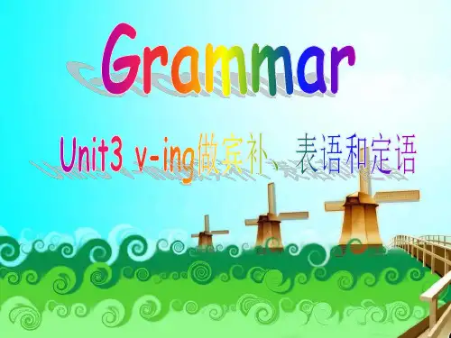 必修四unit3grammarv-ing做宾补、定语和表语