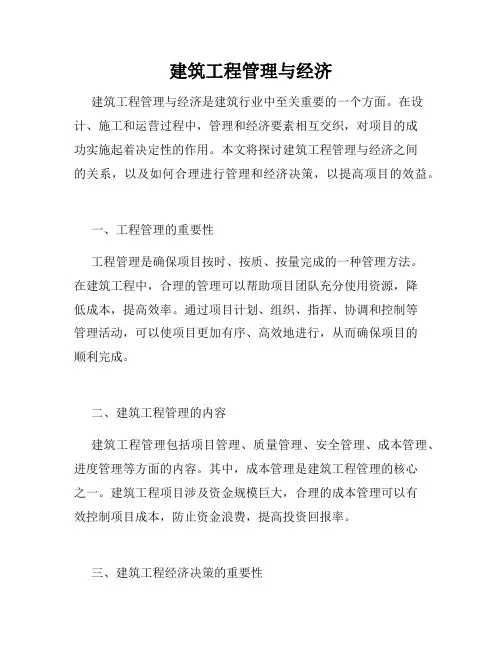 建筑工程管理与经济