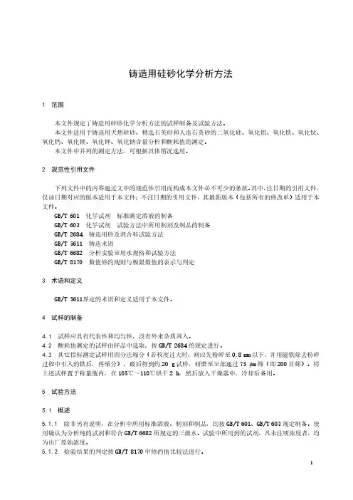 铸造用硅砂化学分析方法-最新国标